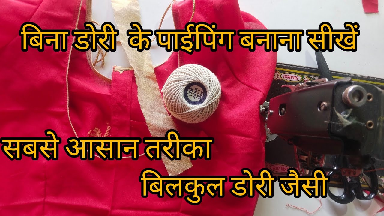 पाईपिंग करने का सबसे आसान तरीका ।  बिना डोरी के पाईपिंग कैसे करें?