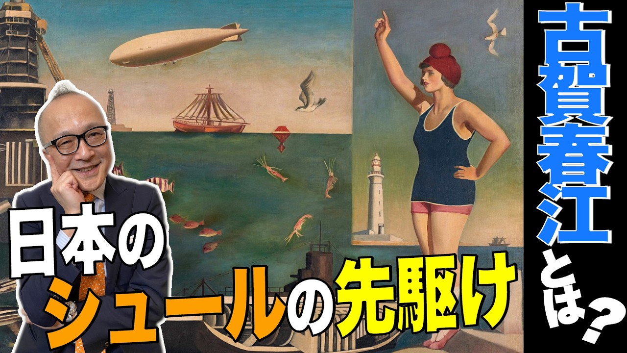 【山田五郎お気に入り画家♡】日本のシュルレアリスムはこの画家からはじまった！？古賀春江とは？【シュルレアリスム宣言から101年目！】