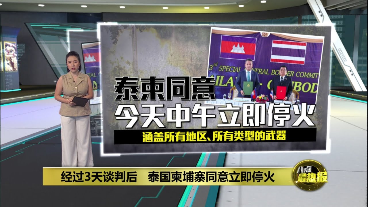 泰柬签署停火协议   士兵获释平民重返家园 | 八点最热报 27/12/2025