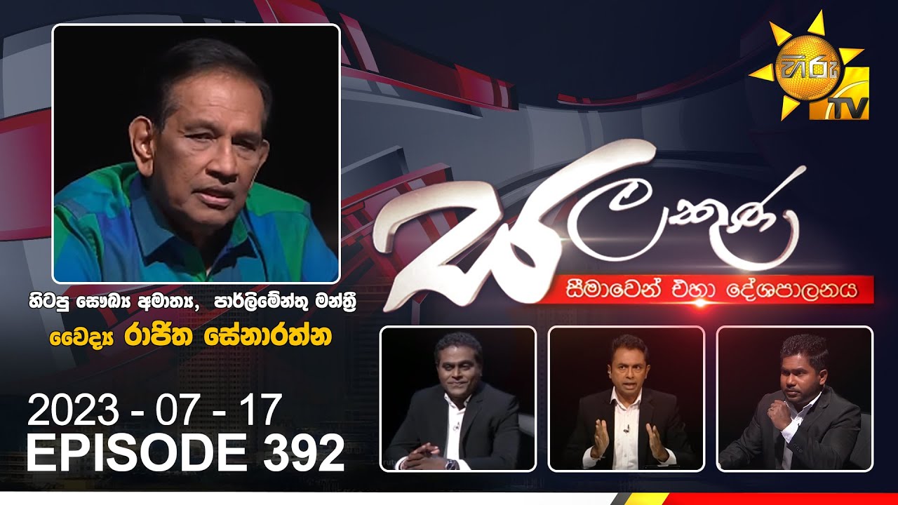 Hiru TV Salakuna Live | Rajitha Senaratne | EP 392 | 2023-07-17