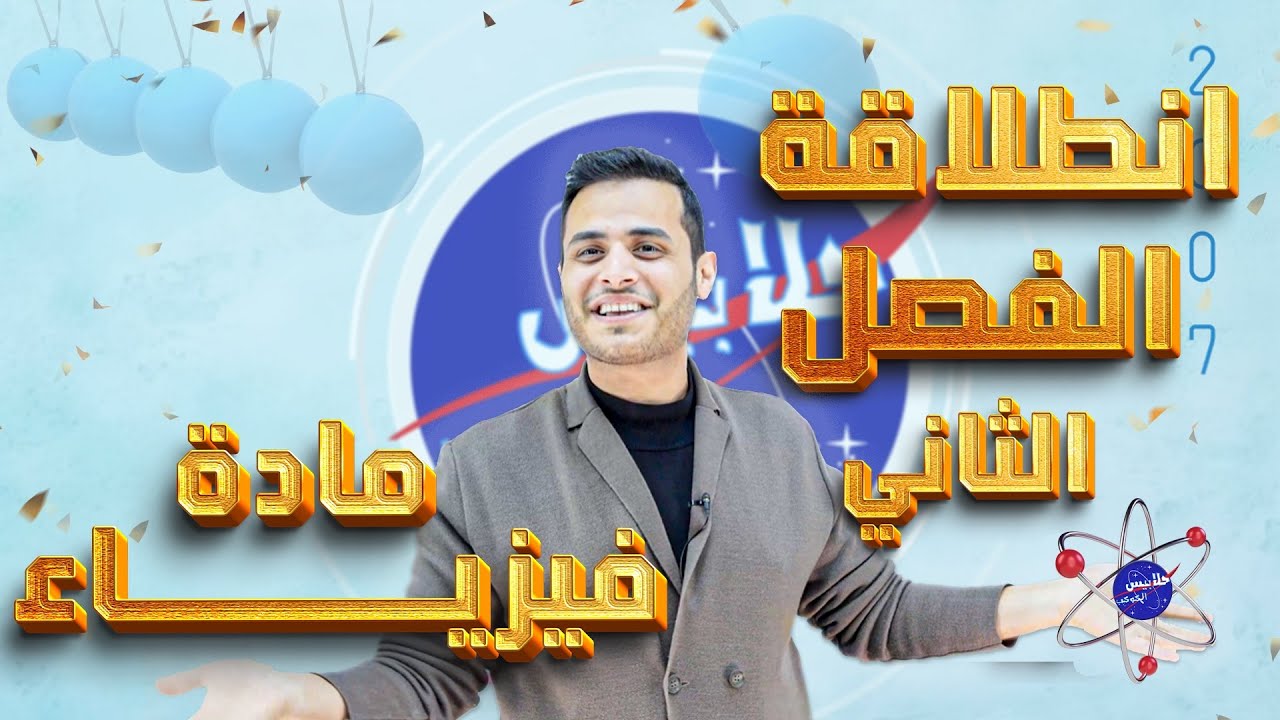 انطلاقة فيزياء التوجيهي مع ابو محيسن 🔥💪🏻 الفصل الثاني