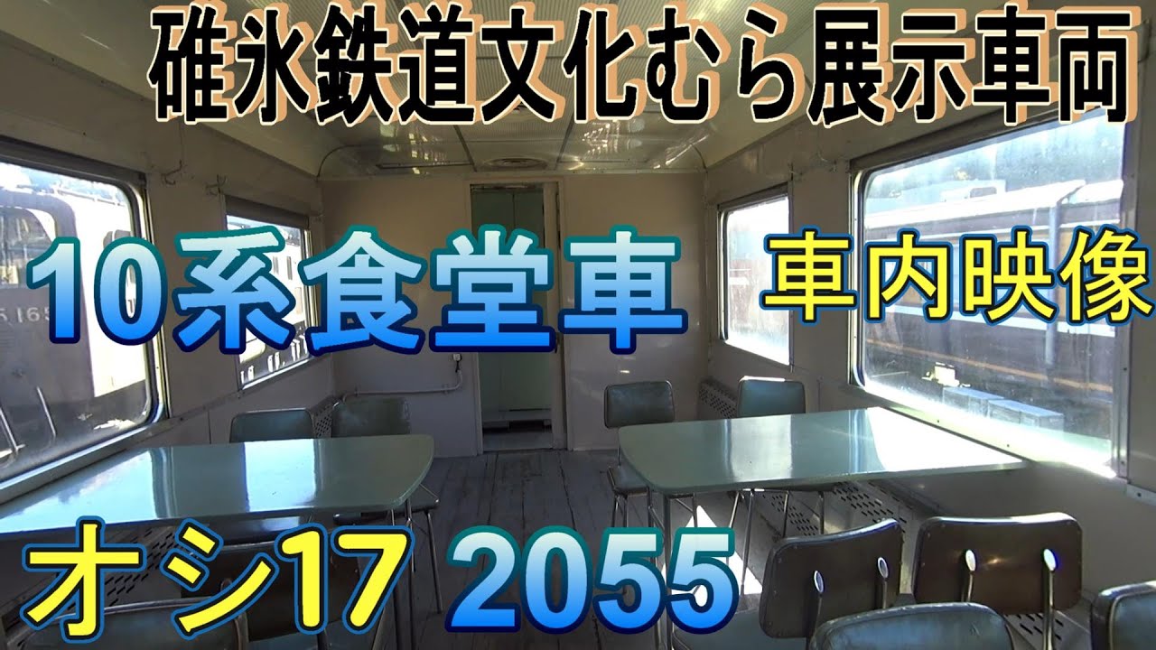 昔の食堂車の車内（碓氷鉄道文化むら展示車両 10系食堂車 オシ17 2055）