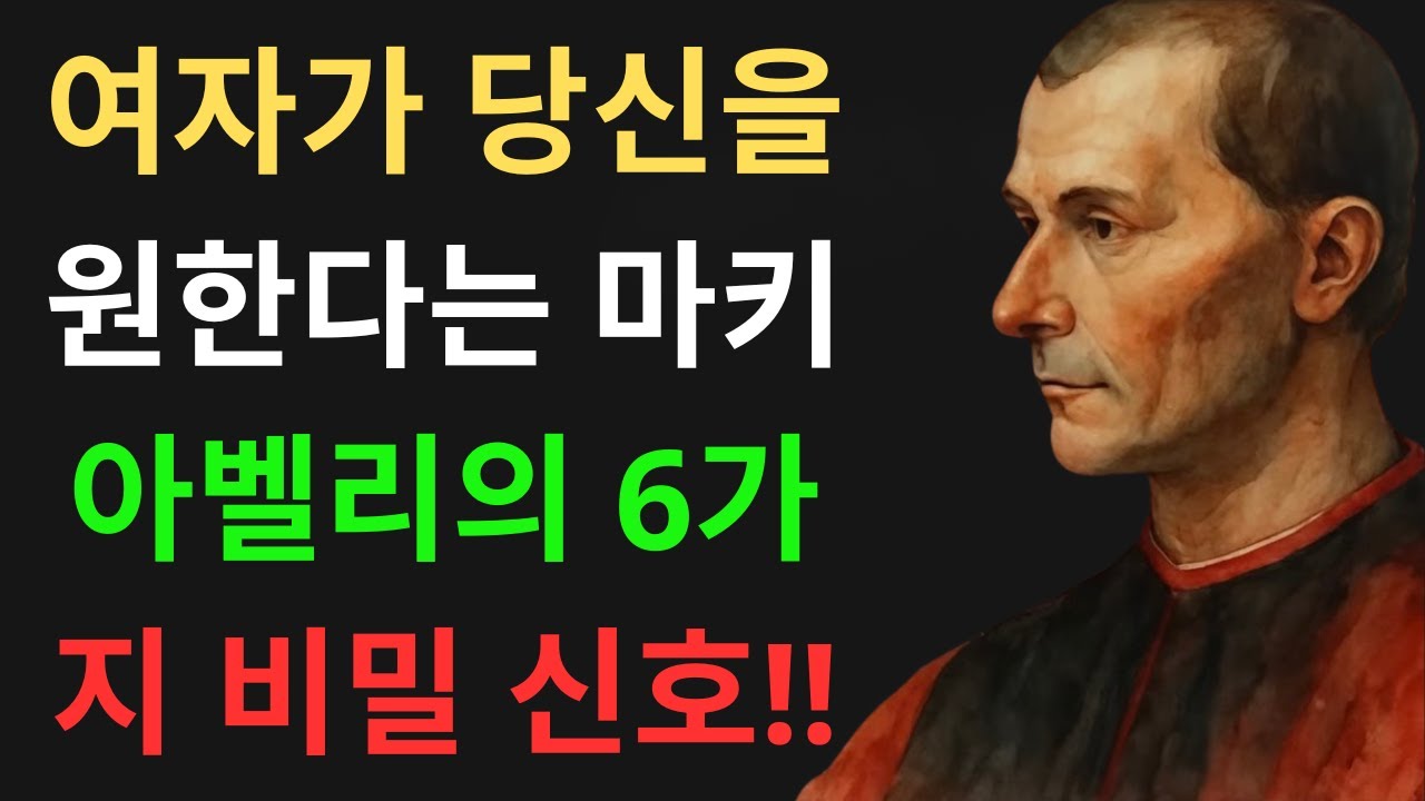 마키아벨리가 제시한, 여자가 당신에게 마음을 열고 싶지만 말하지 않을 때 나타내는 6가지 숨겨진 신호