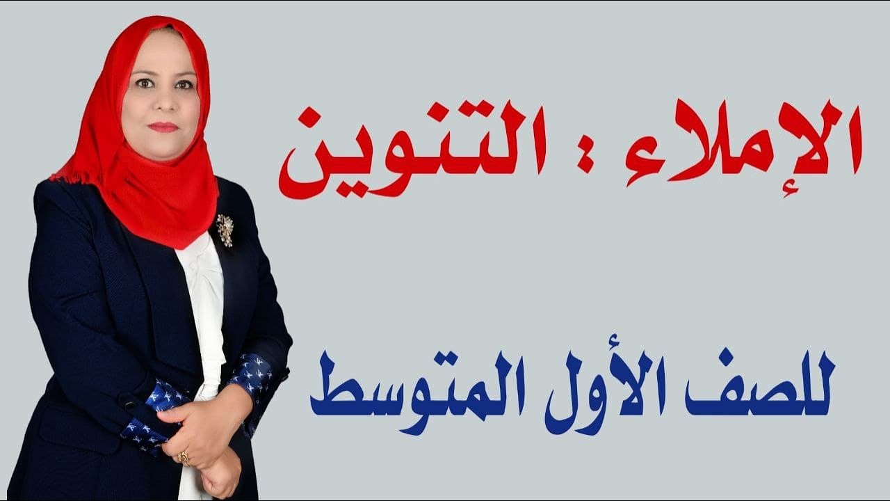 التنوين للصف الاول المتوسط