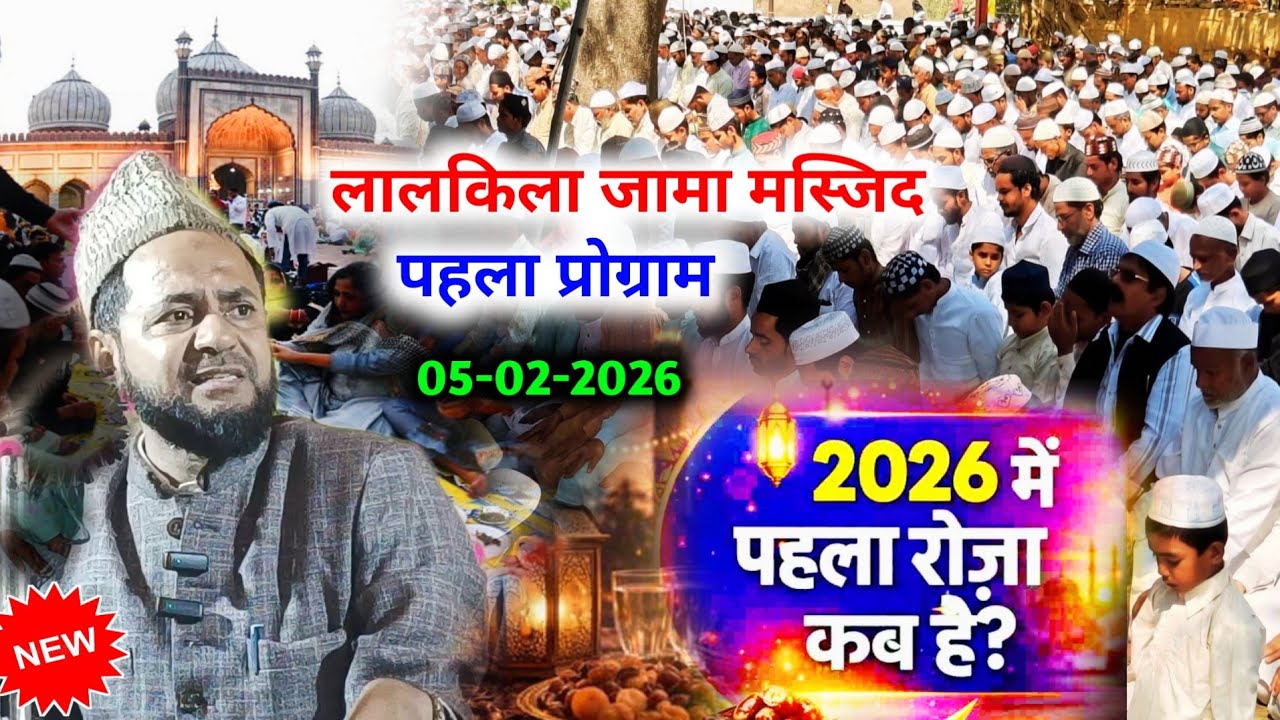 Lal Kila Jama Masjid Maulana Jarjis New Jalsa | Pehla Roza Rakhne Ke Fayde | Roza Kab Hai 2026