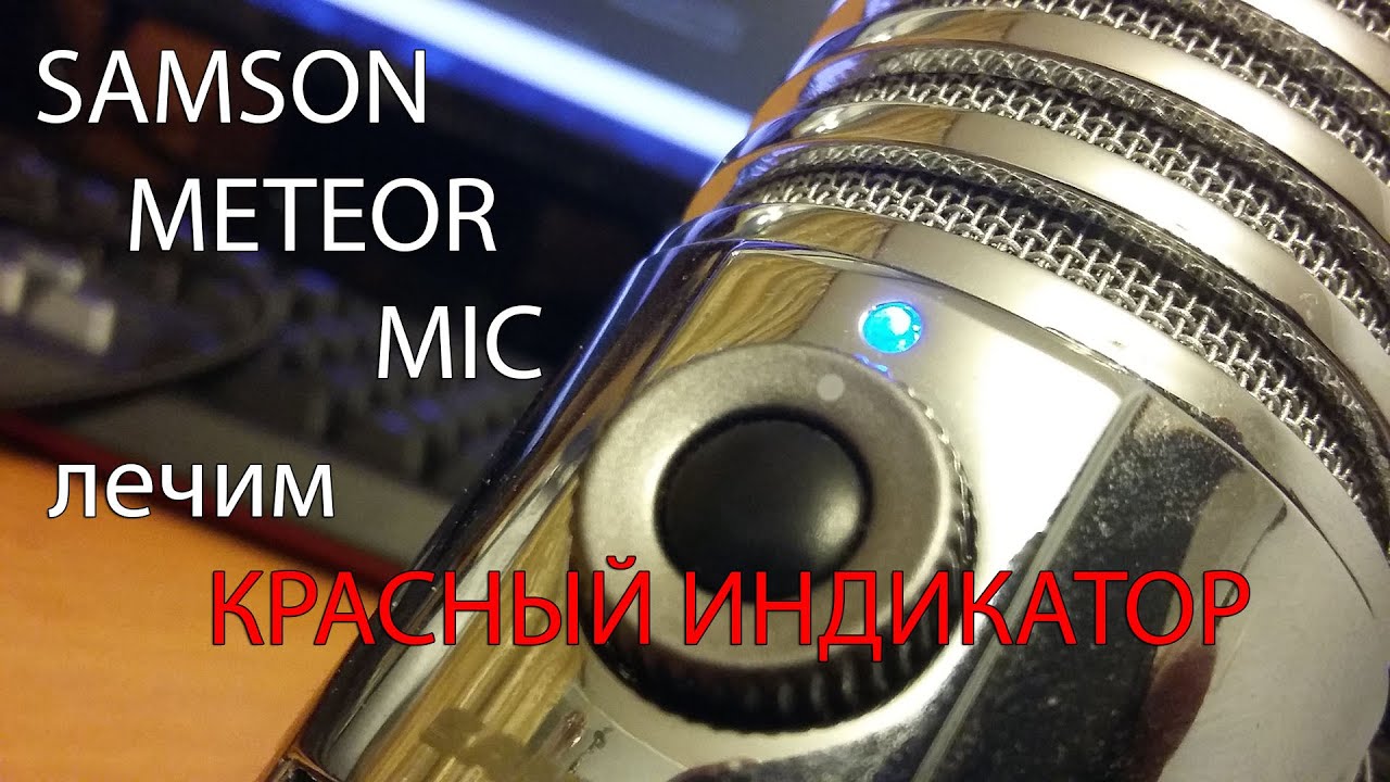 Как исправить красный свет индикатора на синий у SAMSON METEOR MIC