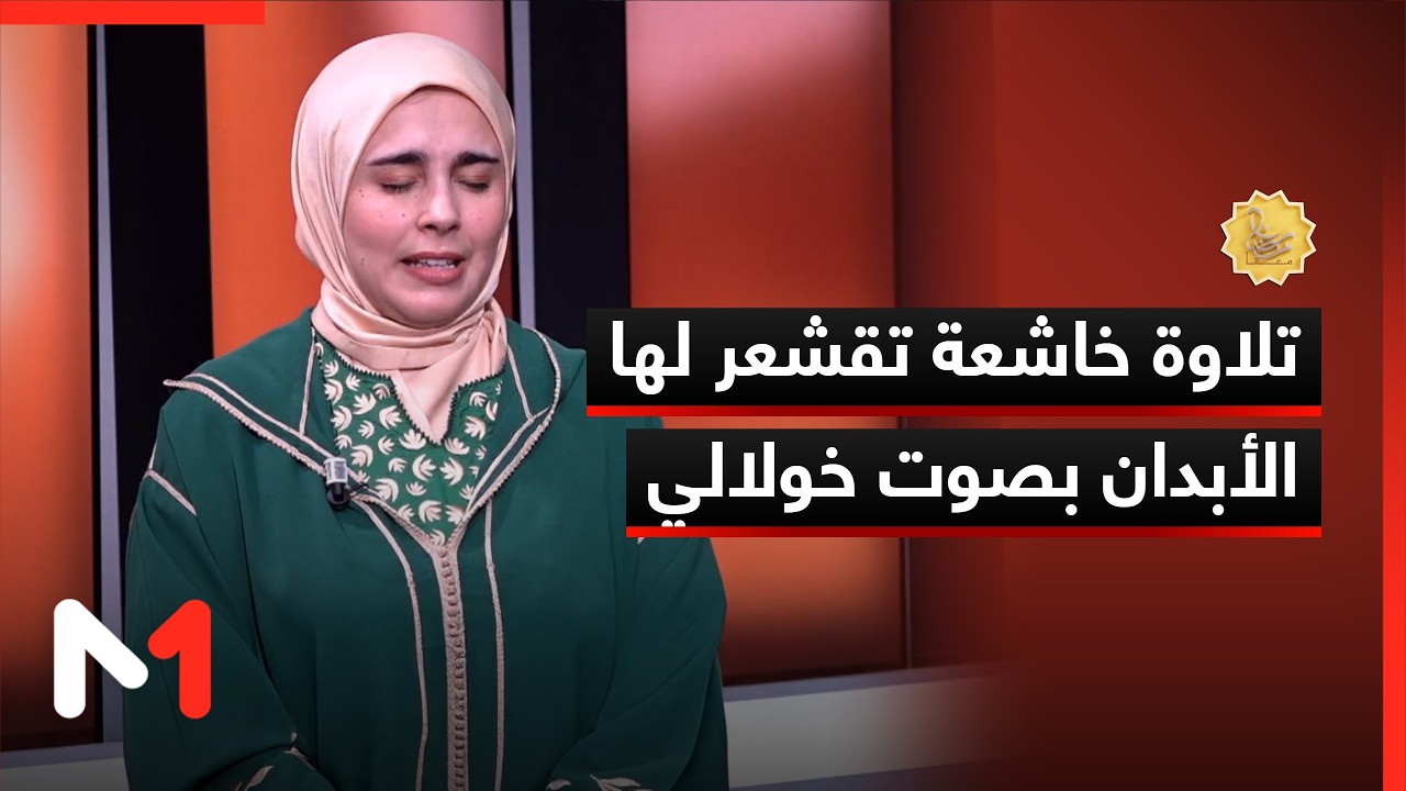 تلاوة خاشعة تقشعر لها الأبدان بصوت القارئة المغربية حسناء الخولالي