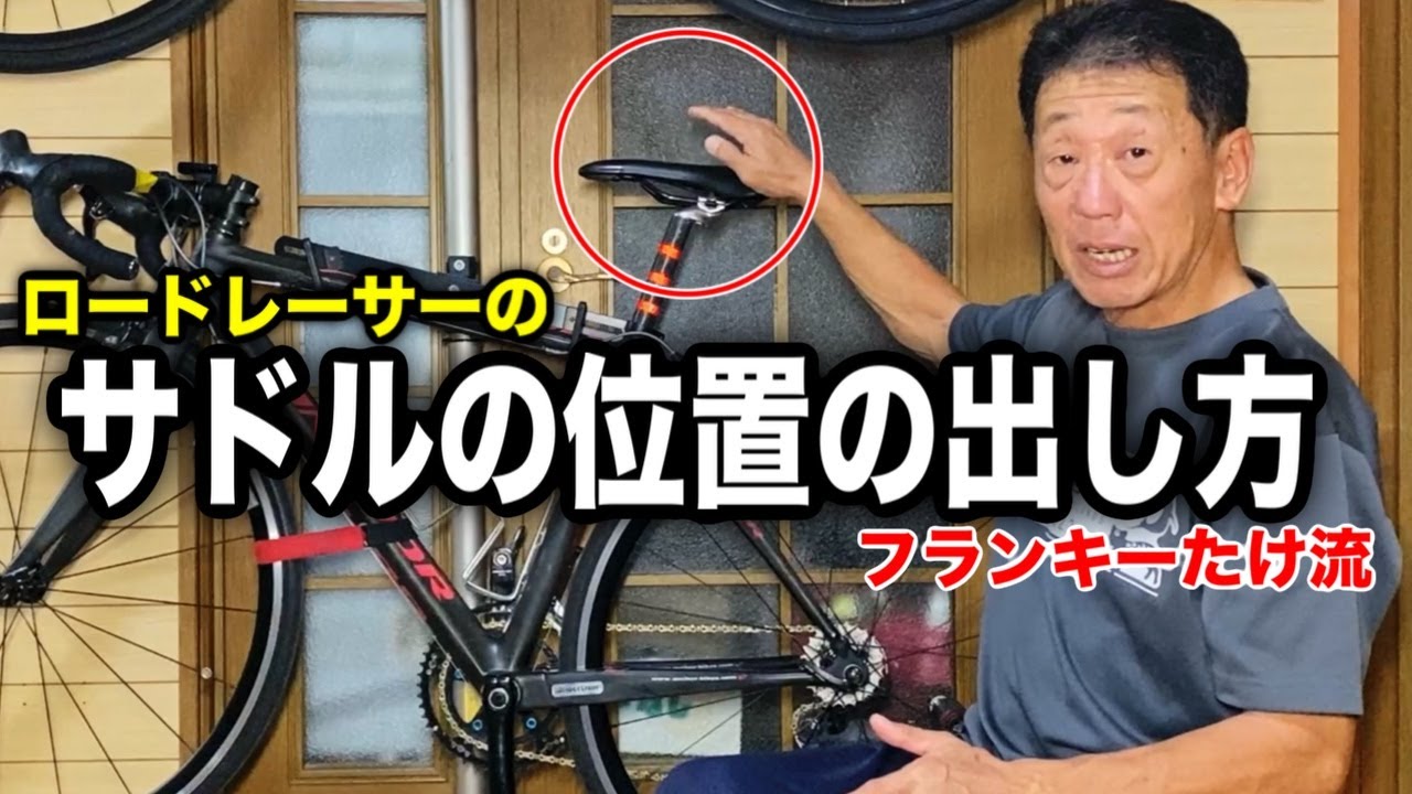 フランキーたけ流ロードレーサーサドル位置の決めの方