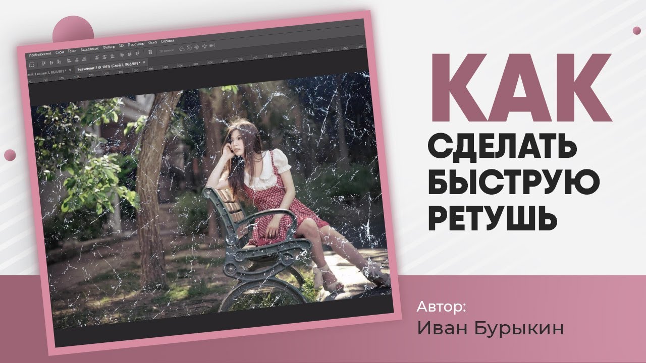 Уроки фотошоп / КАК сделать быструю ретушь фото в фотошопе и КАК сделать эффект старой фотографии?