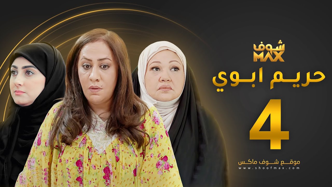 مسلسل حريم ابوي الحلقة 4 - سعاد علي - هيفاء حسين