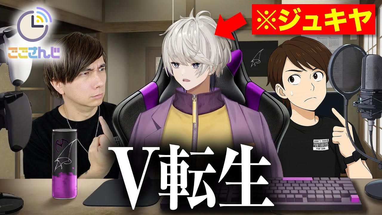 【悲報】ジュキヤがVTuberデビューをして復活。。。
