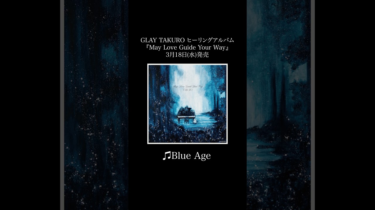 🎵Blue Age / #TAKURO ヒーリングアルバム『May Love Guide Your Way』3/18(水)発売