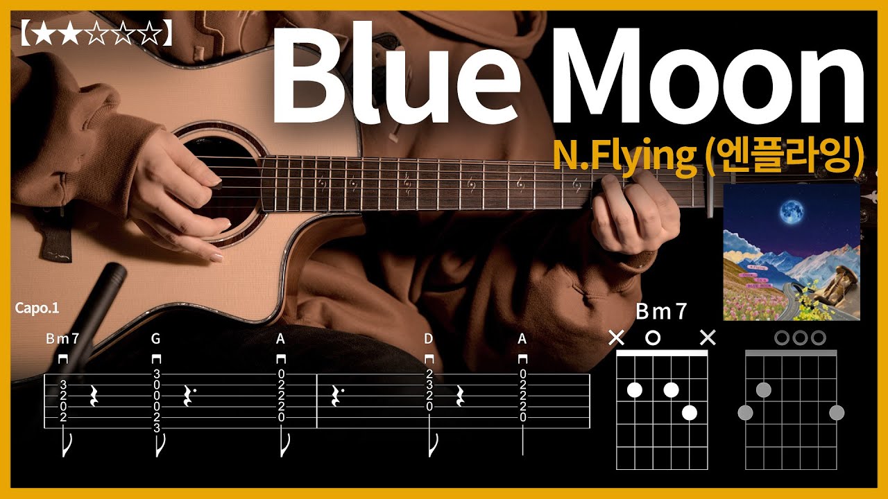 551.N.Flying(엔플라잉) – Blue Moon 기타커버 【★★☆☆☆】 | Guitar tutorial |ギター 弾いてみた 【TAB譜】