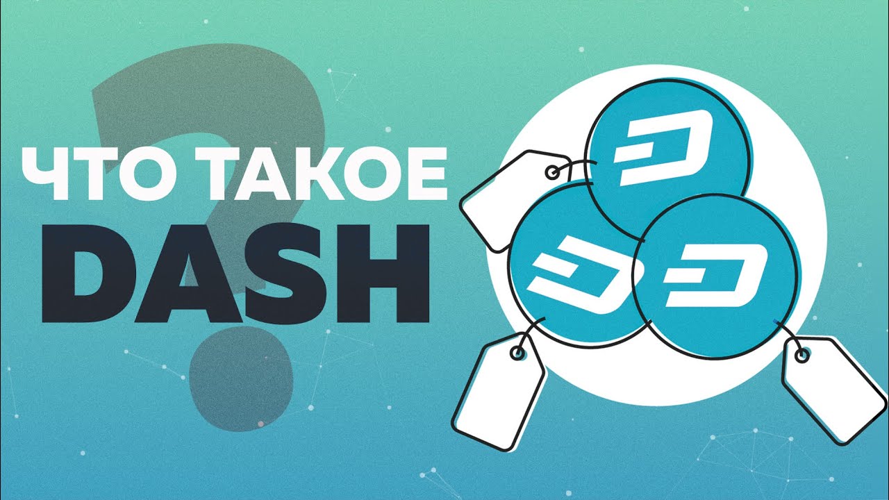Что такое Дашкоин? [ What is Dashcoin? ] (DASH)