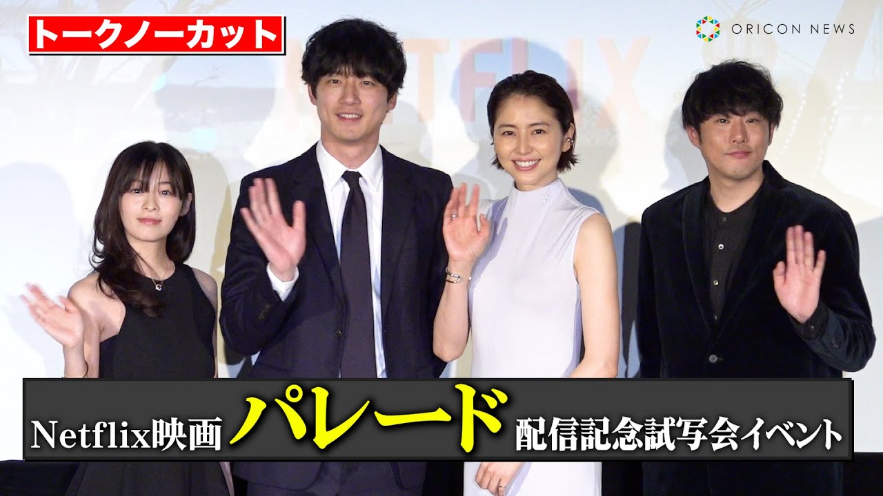 【ノーカット】長澤まさみ、坂口健太郎、森七菜豪華キャスト陣が勢揃い！　Netflix 映画『パレード』配信記念試写会イベント
