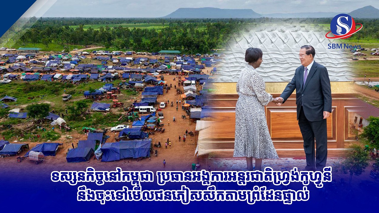 ទស្សនកិច្ចនៅកម្ពុជា ប្រធានអង្គការអន្តរជាតិហ្វ្រង់កូហ្វូនី នឹងចុះទៅមើលជនភៀសសឹកតាមព្រំដែនផ្ទាល់