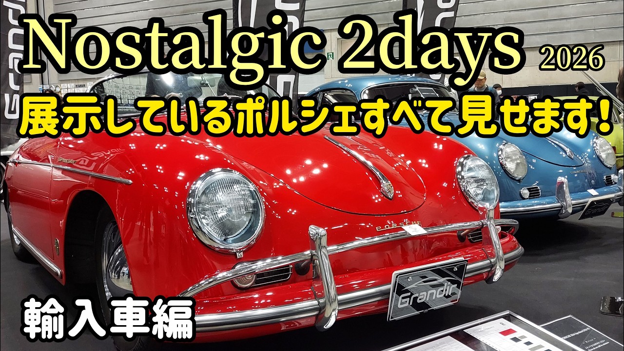 Nostalgic 2days 2026 に展示された輸入車をご紹介します！