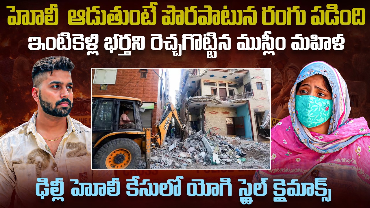 హోలీలో రంగు పడిందని దారుణంగా కొట్టి |What Happend In Delhi Holi Case | Delhi's Uttam Nagar Case #vov
