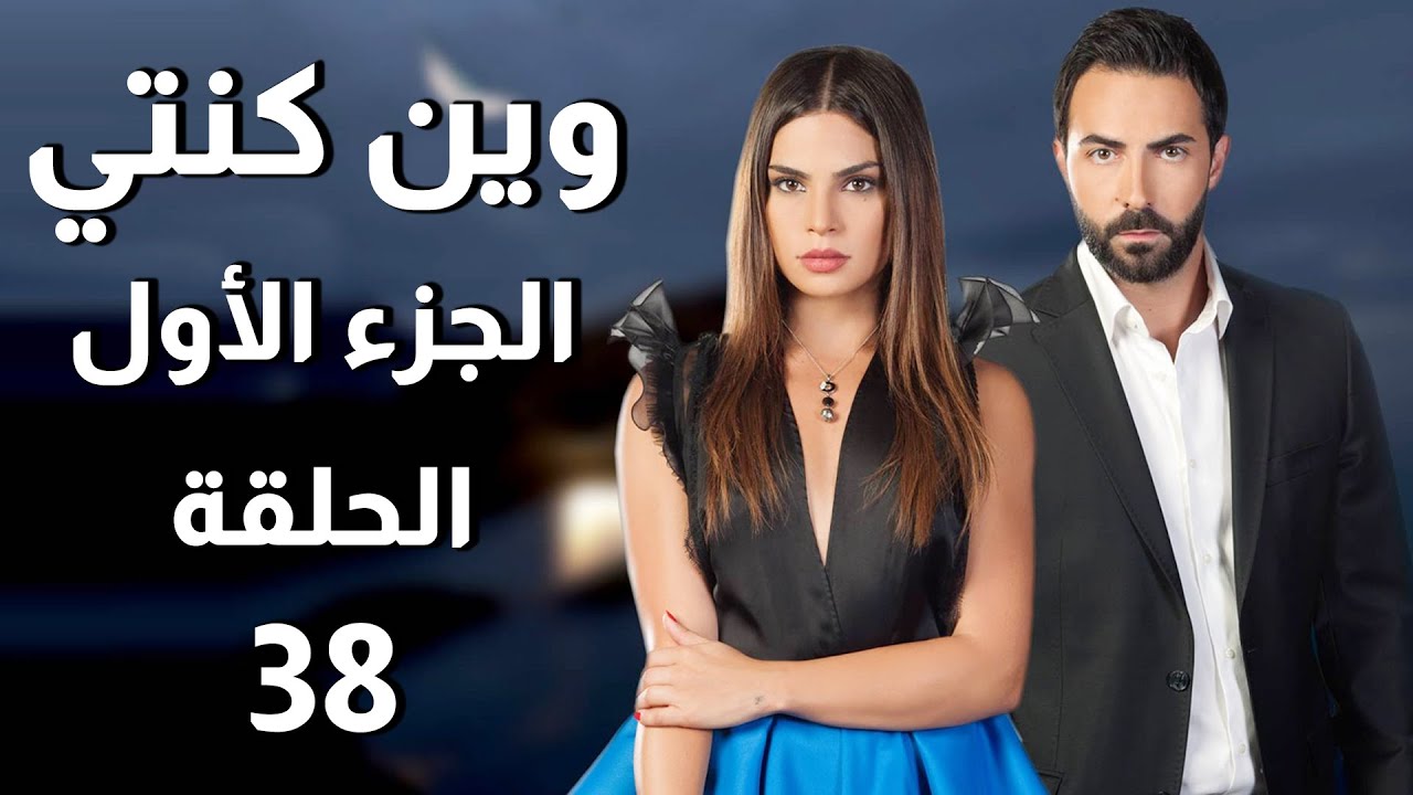 Wen Kenti S1 EP 38 | مسلسل وين كنتي ج1 الحلقة 38