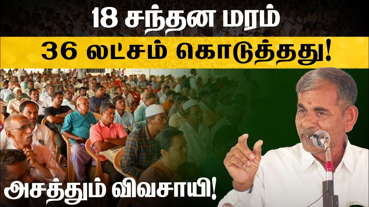 1 சந்தன மரத்தை 2 லட்சத்துக்கு விற்பனை செய்த விவசாயி!