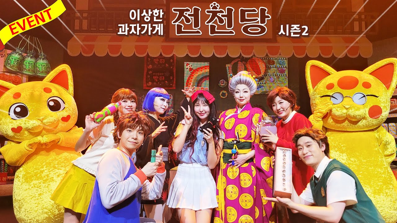 뮤지컬 이상한 과자가게 전천당 시즌2 [전천당 VS 흑화당]!!! 여러분을 초대합니다! | 초대권 Event!!!