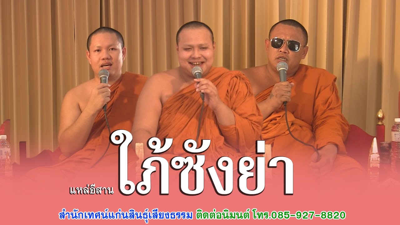 ม่วนคัก เทศน์แหล่ เรื่อง ใภ้ซังย่า