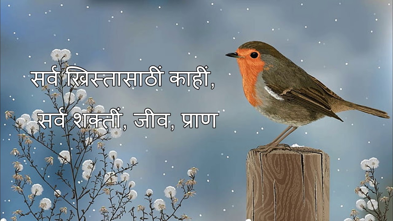 Sarva khrista sathi , Upasna sangeet song