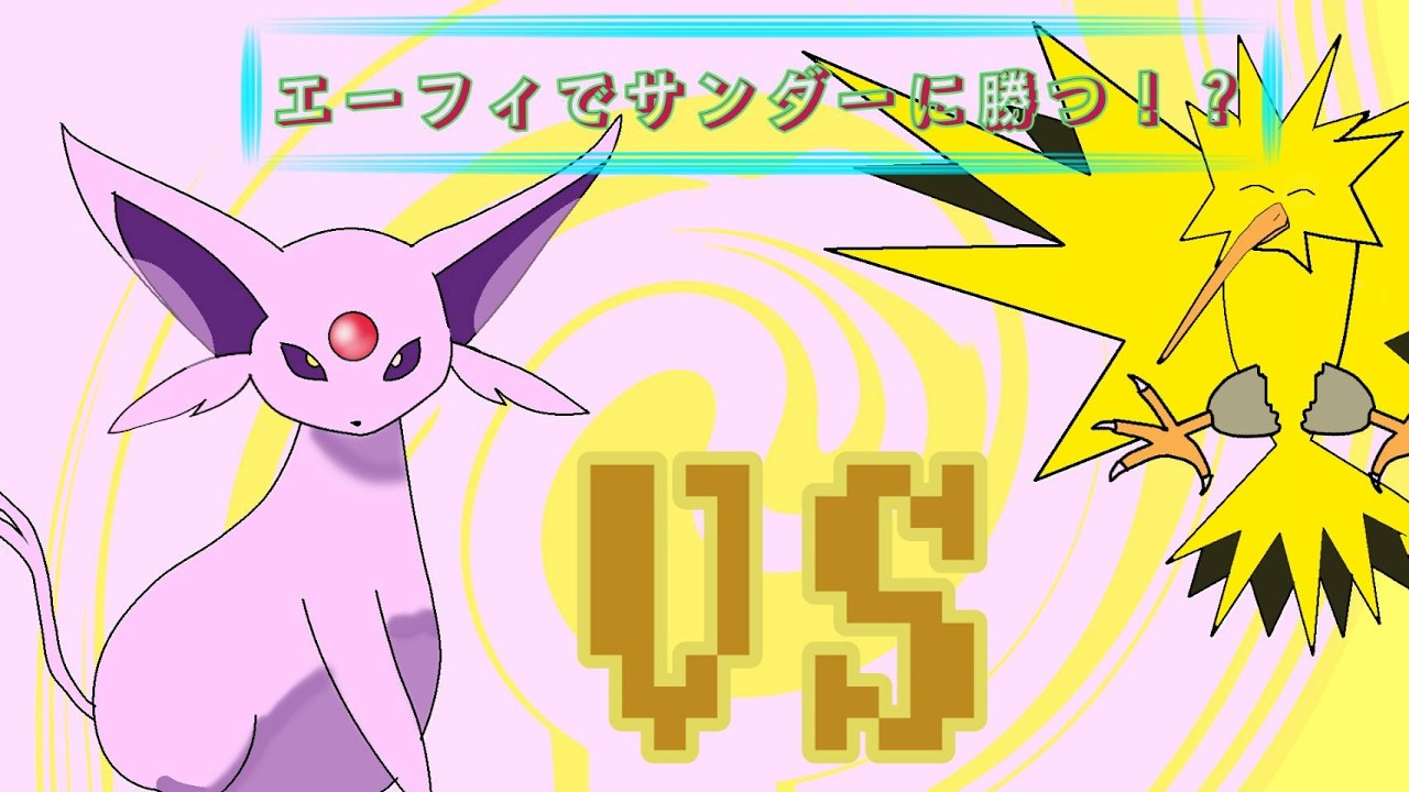 エーフィでサンダーに対抗しよう！