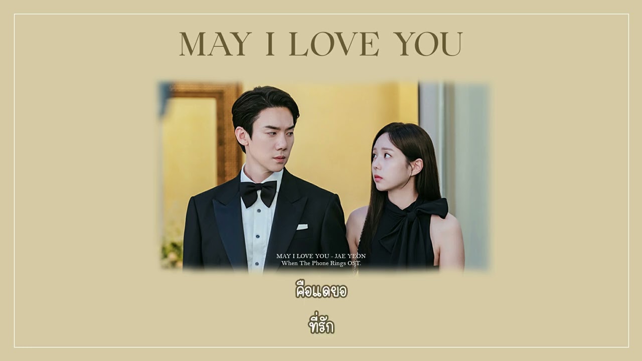 [THAISUB] May I Love You? - Jae Yeon (When The Phone Rings OST) Part 4 | myplaylist.