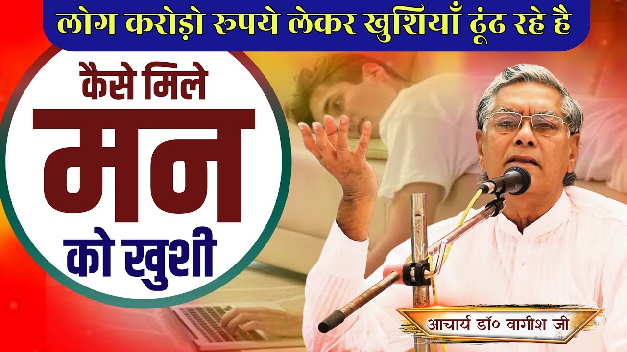 लोग करोडों-अरबो रुपए लेकर ढूंढ रहे है खुशियाँ और मिल रही मौत BY Acharya Dr Vagis Ji | Vaidik Prachar