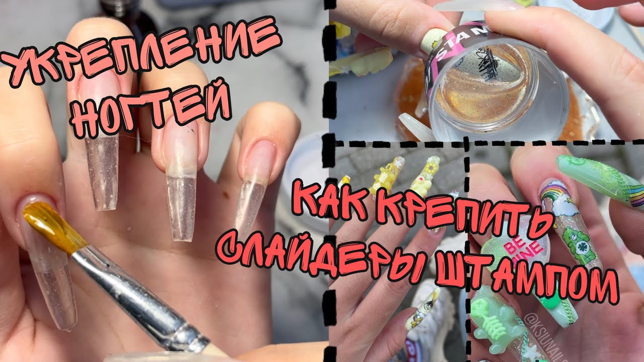 Как я укрепляю ногти| Новый маникюр| Как крепить слайдеры с помощью штампа