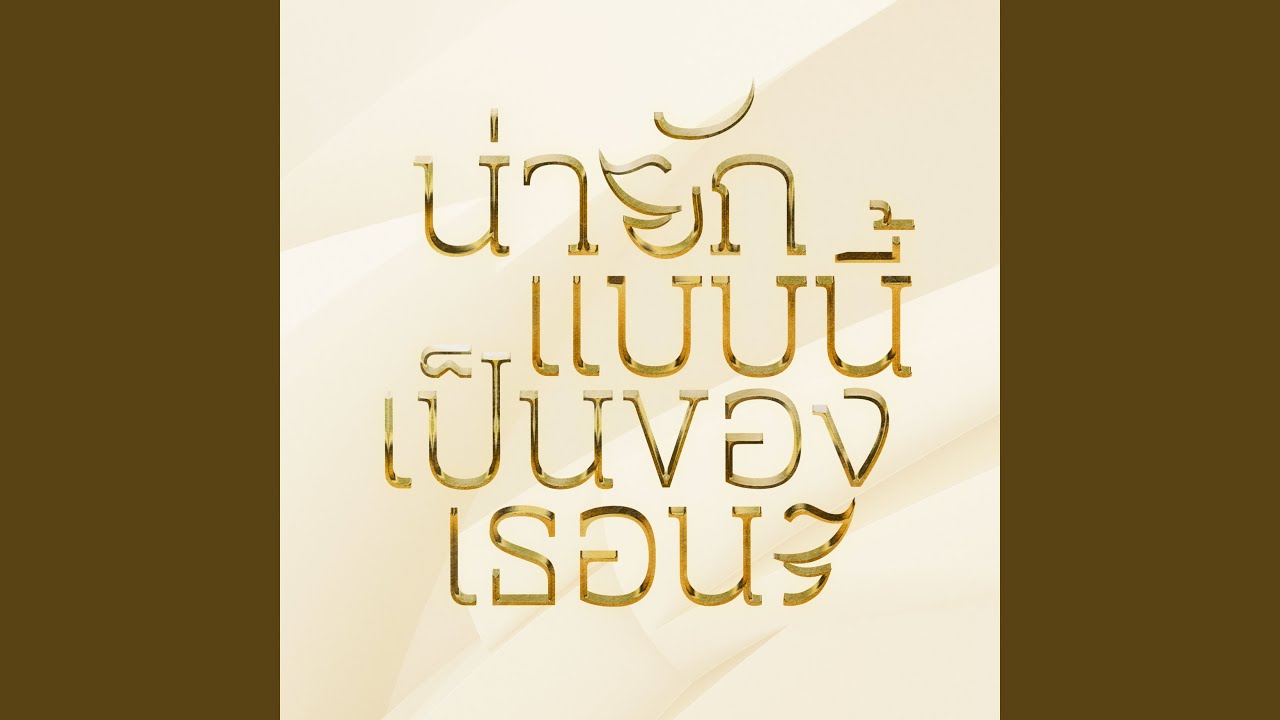 น่ายักแบบนี้เป็นของเธอนะ (feat. Keng Tachaya)