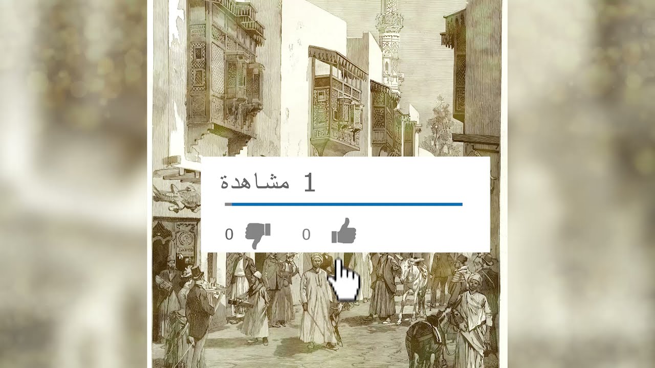 ثقافة وكتب |   - خالد عزب كيف نفهم العمارة الاسلامية ؟