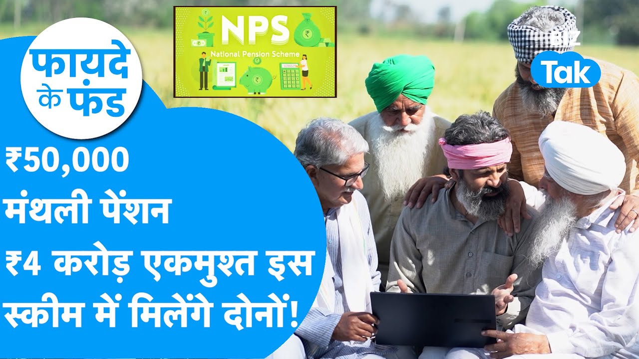 Fyade Ke Fund : मंथली 50 हजार रुपये की पेंशन, 4 करोड़ एकमुश्त, इस स्कीम में मिलेंगे दोनों! | BIZ Tak