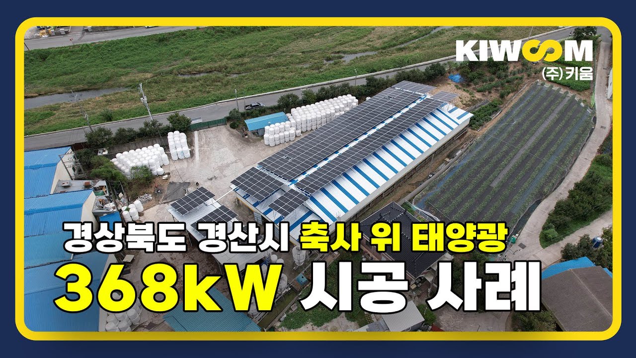 [축사 위 태양광] 경상북도 경산시 구일 1~4호 태양광 발전소 368kW 시공 사례