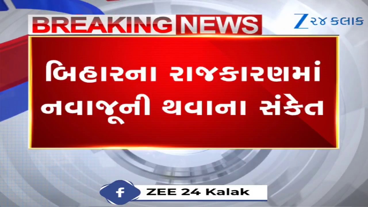 Biharના રાજકારણમાં નવાજૂની થવાના સંકેત, Nitish Kumar રાજ્યસભા જાય તેવી અટકળો તેજ