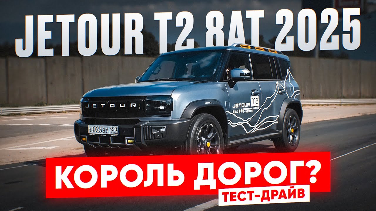 JETOUR Т2 8АТ 2025: ЗАЧЕМ И ДЛЯ КОГО🤔ТЕСТ-ДРАЙВ 0-100