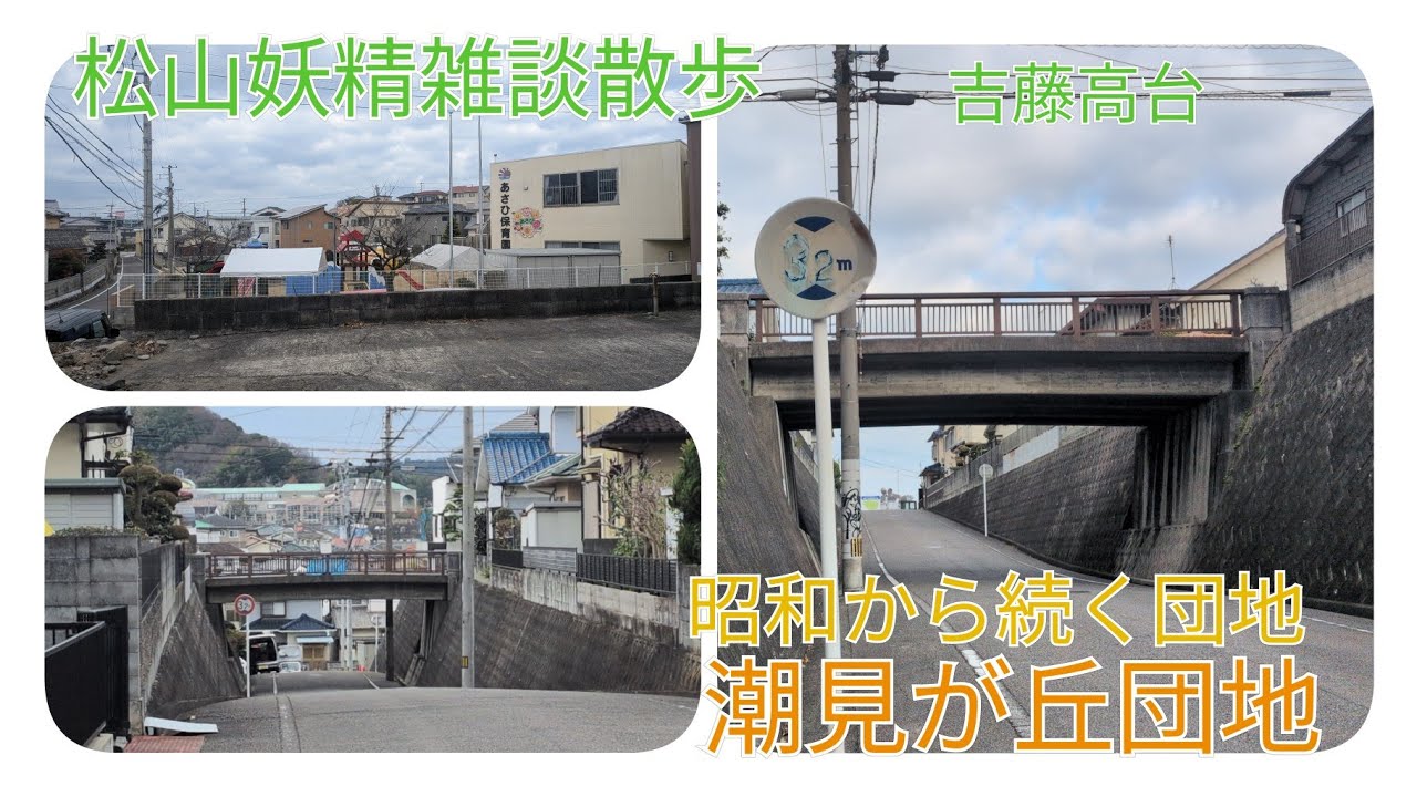 〈潮見が丘〉松山妖精雑談散歩vol.481吉藤2潮見が丘団地 65年もの団地