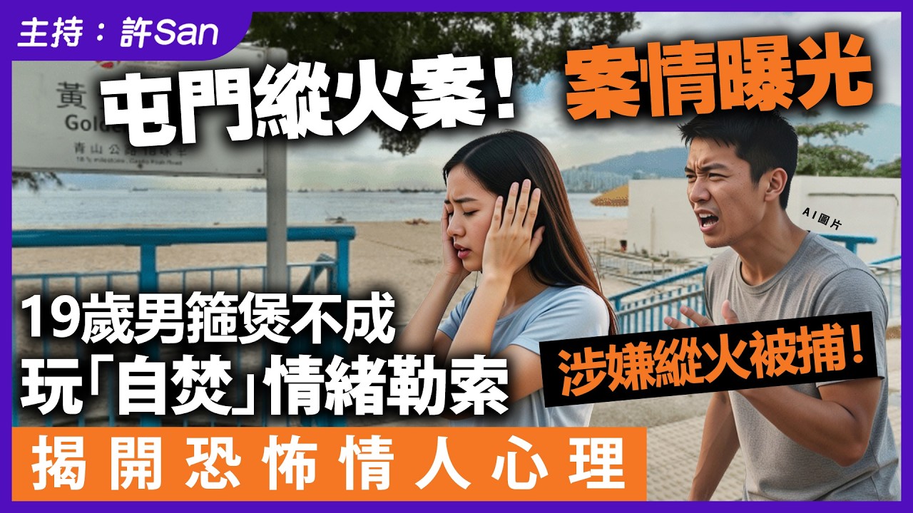 【案情曝光】19歲男屯門黃金泳灘箍煲不成玩「BBQ」情緒勒索前女友，家中被捕！揭開恐怖情人心理