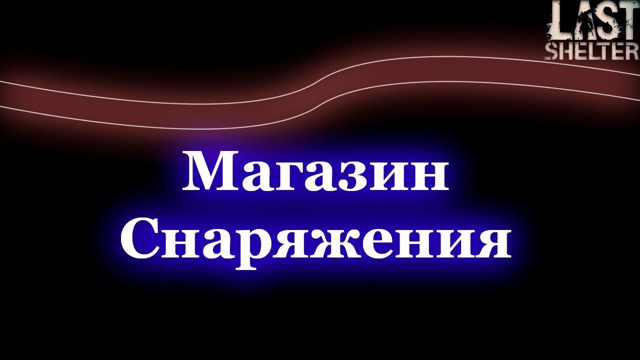 Last Shelter - NEW! Магазин Снаряжения