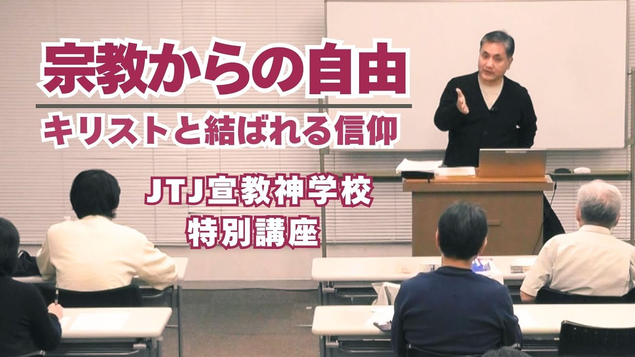 【わかる神学講座】宗教からの自由～キリストと結ばれる信仰～　重田 稔仁