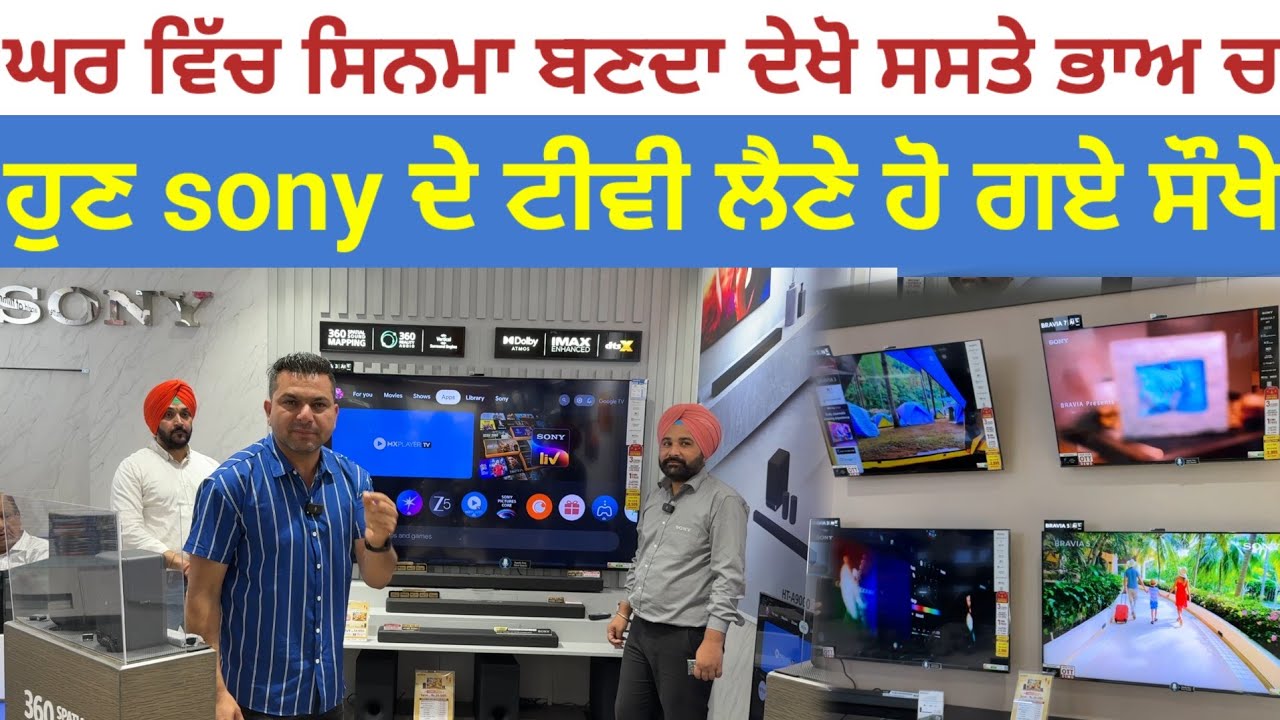 ਘਰ ਵਿੱਚ ਸਿਨਮਾ ਬਣਦਾ ਦੇਖੋ ਸਸਤੇ ਭਾਅ ਚ; ਹੁਣ Sony TV ਲੈਣੇ ਹੋਏ ਸੌਖੇ|Sony Centre Bathinda, Chawla|Harbhej 