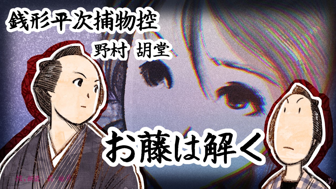 朗読  野村胡堂  銭形平次捕物控  お藤は解く [挿絵付][紙芝居動画][青空文庫]