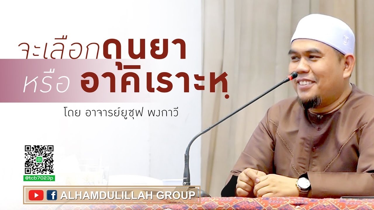 AH 1601 จะเลือกดุนยา หรือ อาคิเราะหฺ โดย อ.ยูซุฟ พงกาวี