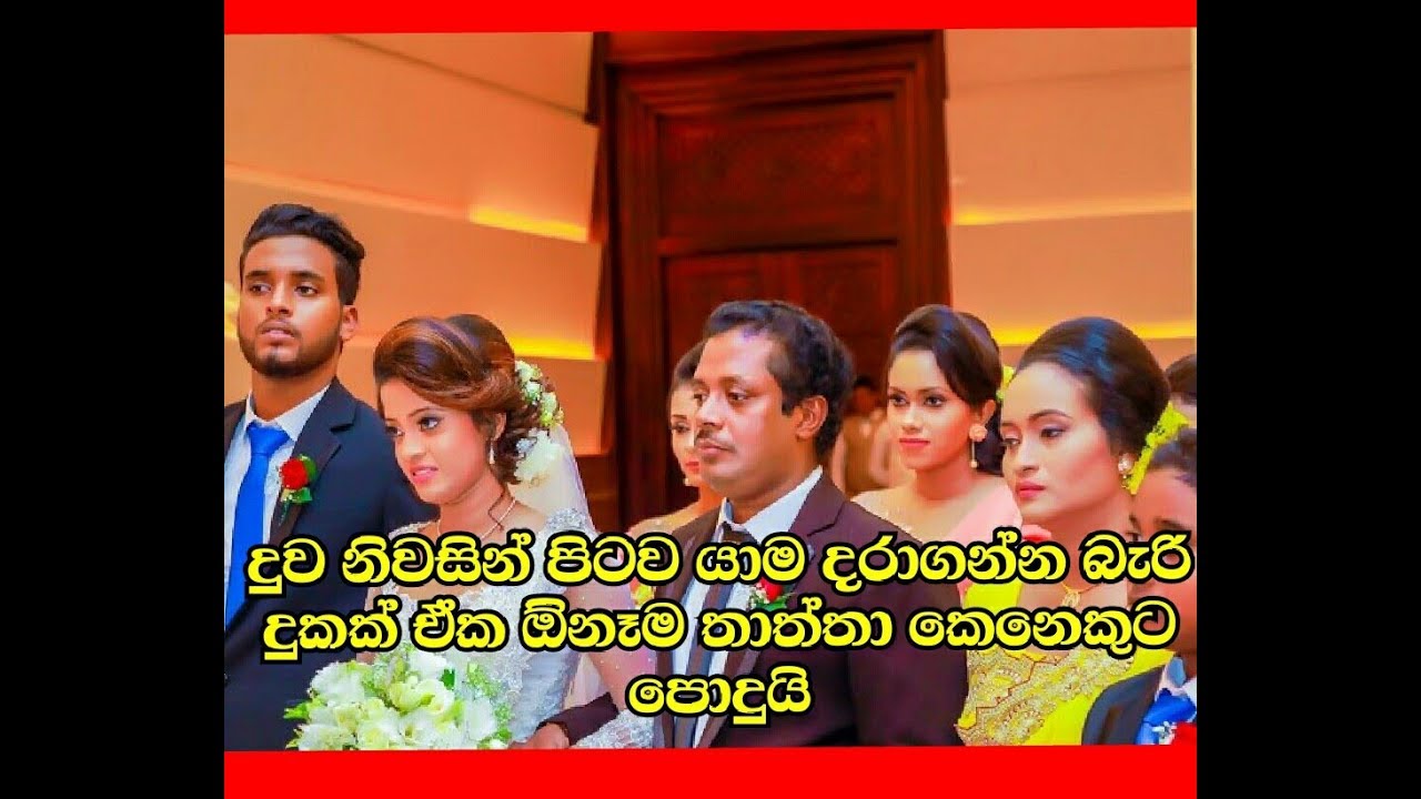 දියණියගේ විවාහයෙන් පසු අසංක ප්‍රියමන්ත හඩ අවදි කරයි Asanka priyamantha peris