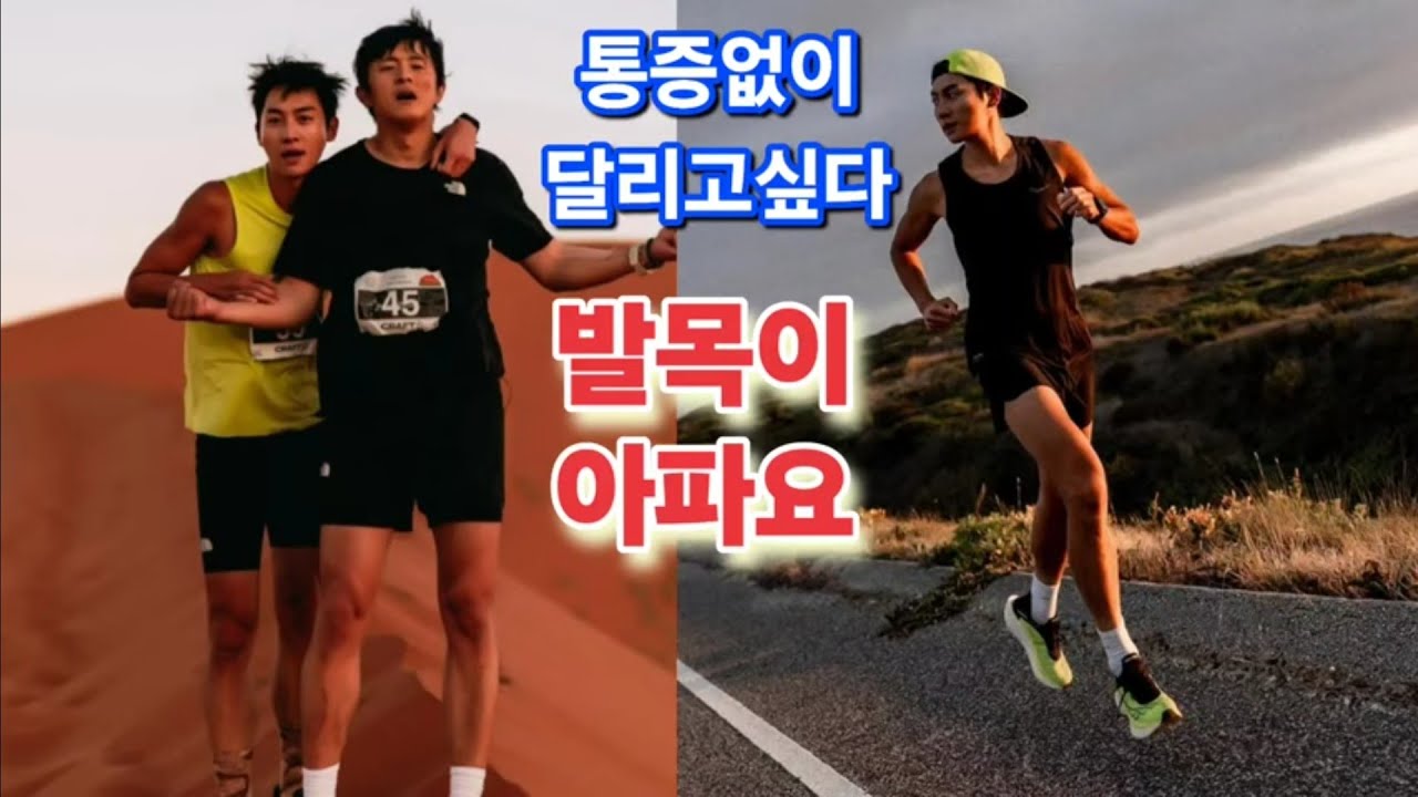 통증없이 달리고 싶다, 발목이 아프다 왜 아플까?/치료법은?