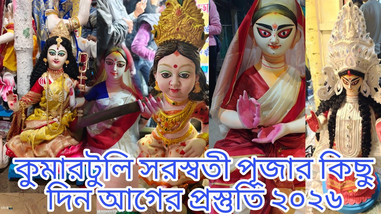 কুমারটুলি সরস্বতী পূজার কিছু দিন আগের প্রস্তুতি ২০২৬ || সরস্বতী পূজা 