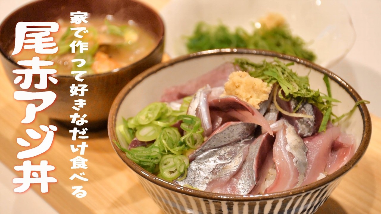 Japanese Sashimi Donburi at home (Redtail Aji mackerel)