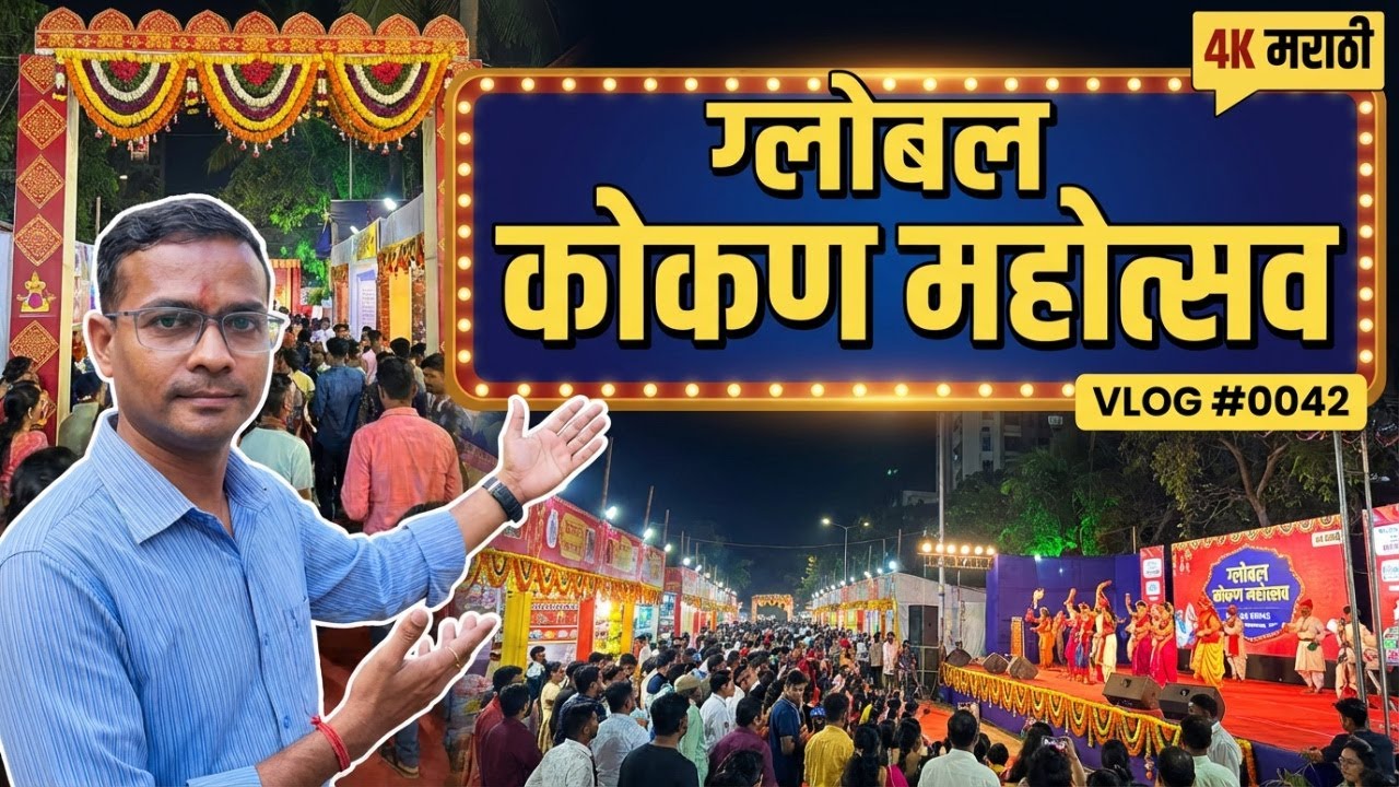 ग्लोबल कोकण महोत्सव 2026 Global Kokan Mahotsav #0042 #vinodweb