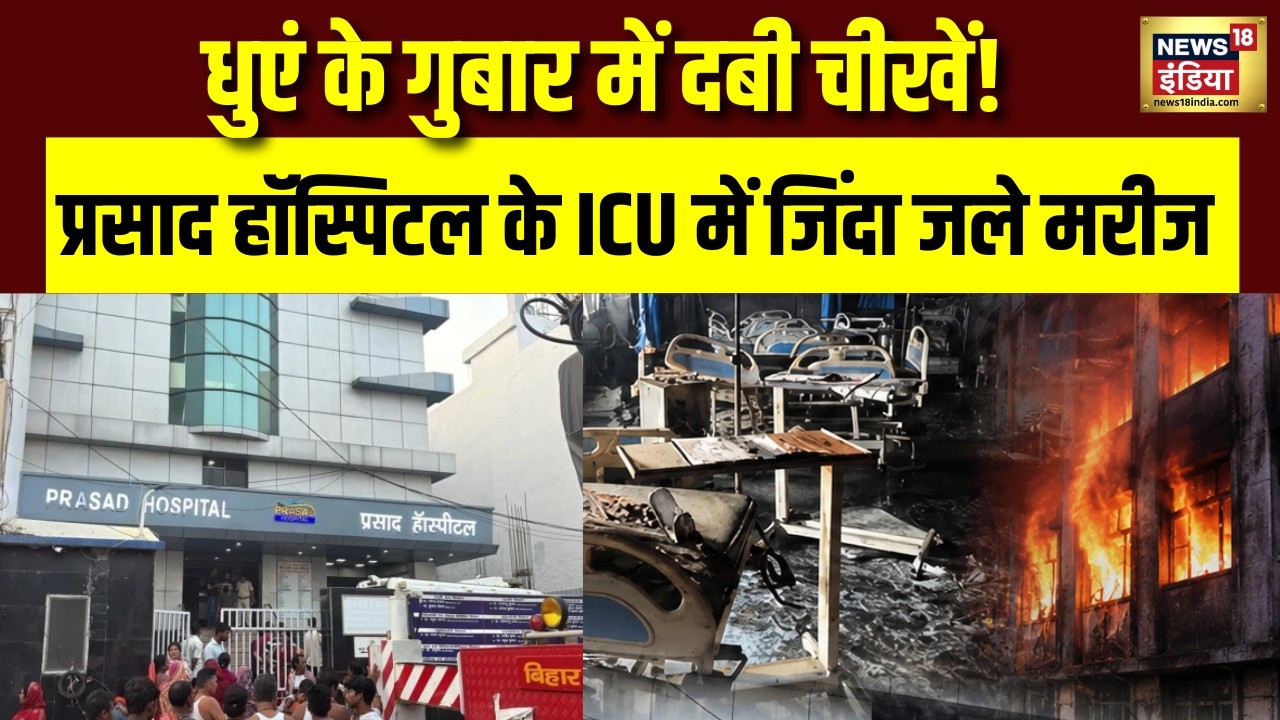 Bihar News: Muzaffarpur में बड़ा हादसा! Prasad Hospital के ICU वार्ड में लगी आग, मची चीख-पुकार